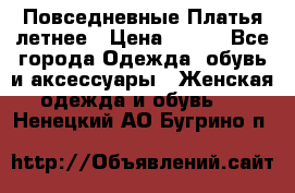 Повседневные Платья летнее › Цена ­ 800 - Все города Одежда, обувь и аксессуары » Женская одежда и обувь   . Ненецкий АО,Бугрино п.